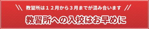 教習所は12月から3月までが混み合います。教習所への入校はお早めに。